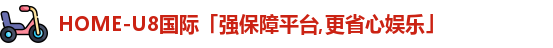 U8国际娱乐平台